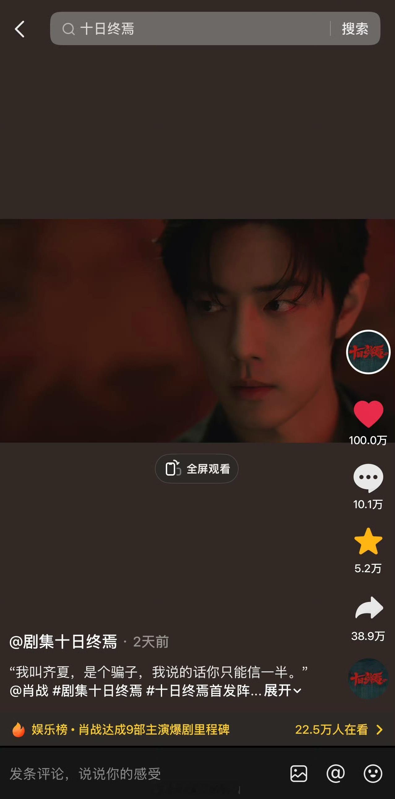 《十日终焉》官抖的官宣视频100w赞啦，这个十日终焉刚开机所有数据都夯爆了 十日