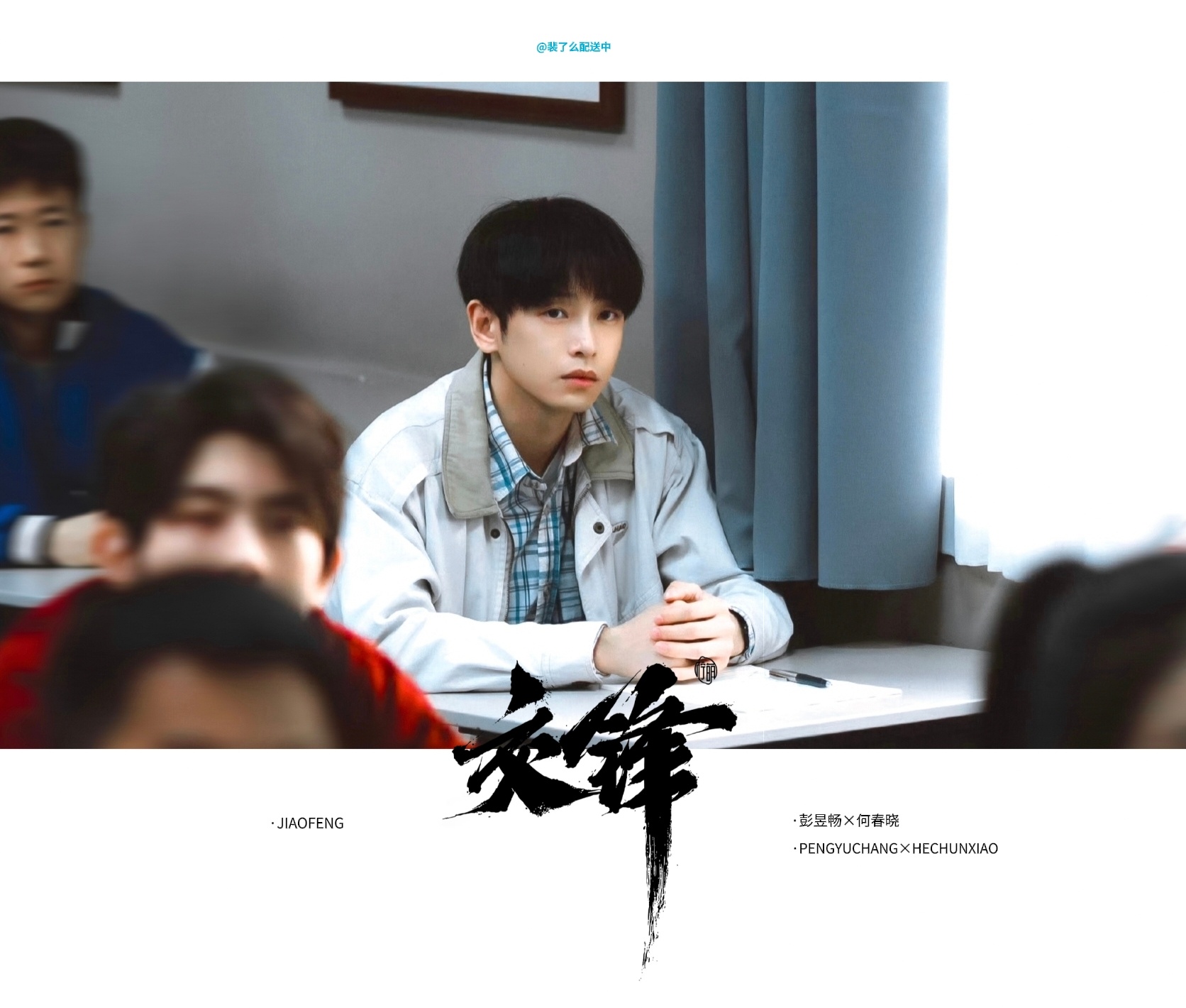 ·彭昱畅交锋 ·彭昱畅何春晓 ​​​