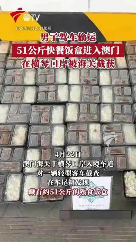 心存侥幸闯海关？51公斤违禁熟食当场被扣太不值！违规偷运未经检疫熟食入境终会自食