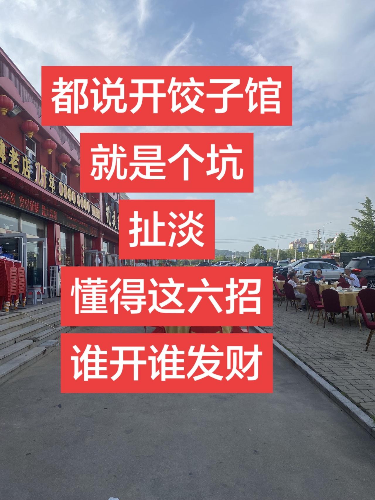 餐饮老板们的“棺材本”是怎么没的？都说开饺子馆就是个坑？扯淡！懂这4个“反常识”