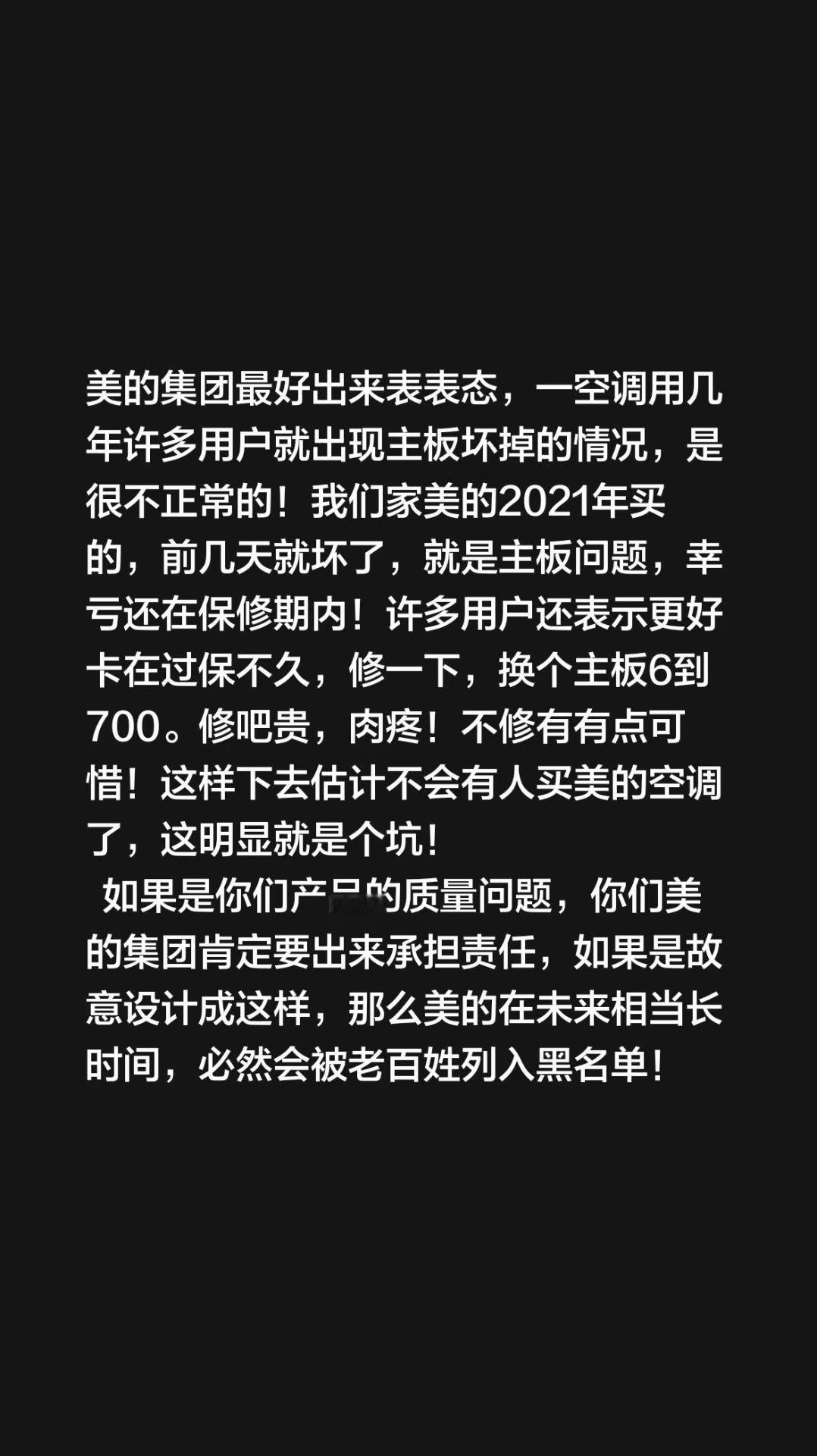 美的集团最好出来表表态，一空调用几年许多用户就出现主板坏掉的情况，是很不正常的！