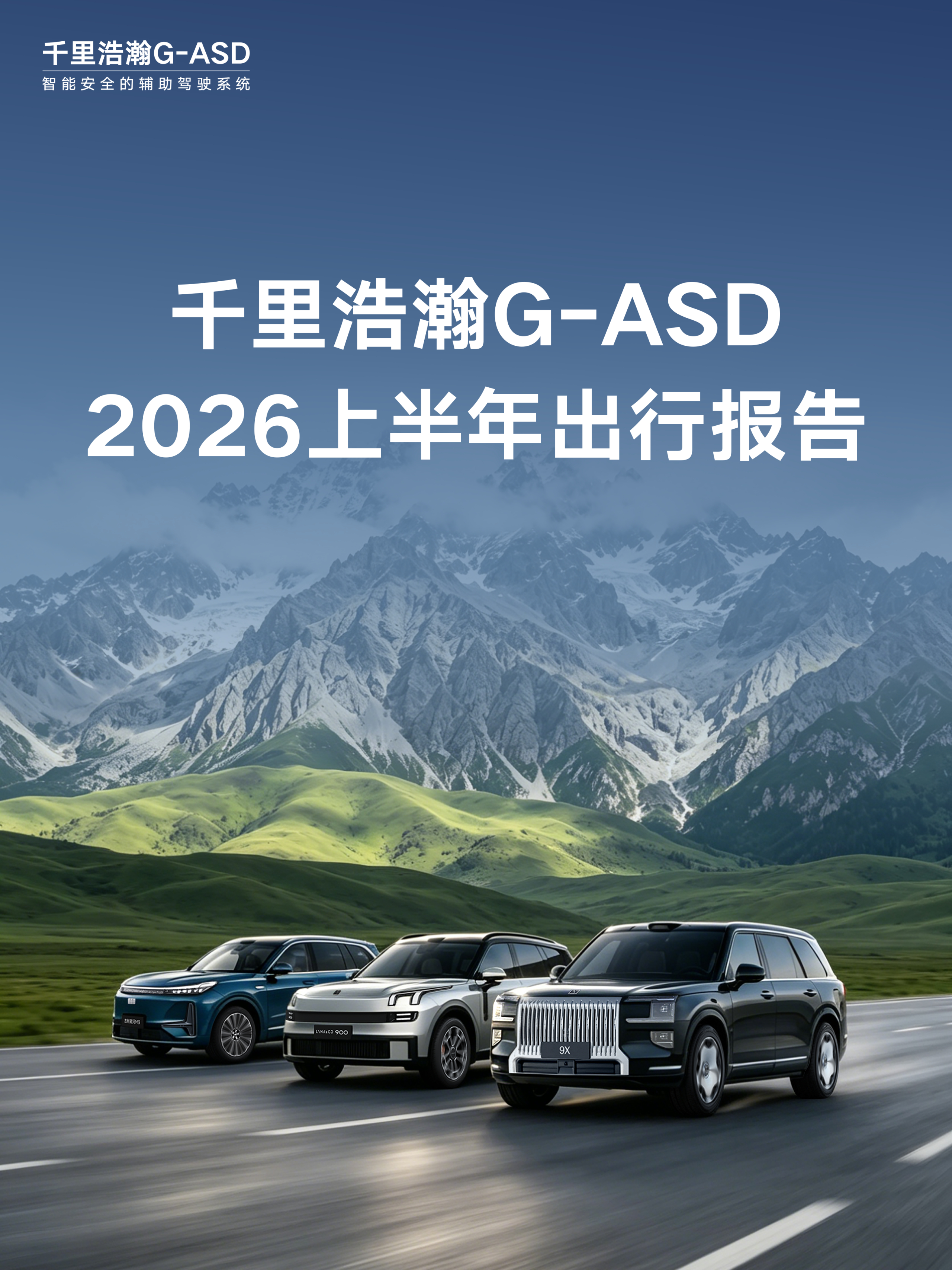 千里浩瀚G-ASD 2026上半年出行报告来了几个关键信息1️⃣半年里程同比增长