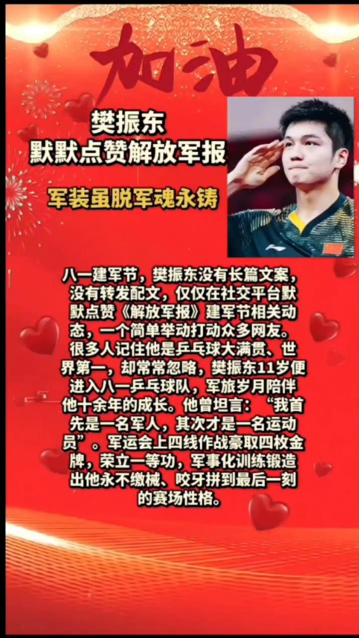 加油樊振东，默默点赞解放军报。
军装虽脱，军魂永铸。八一建军节，樊振东没有长篇文