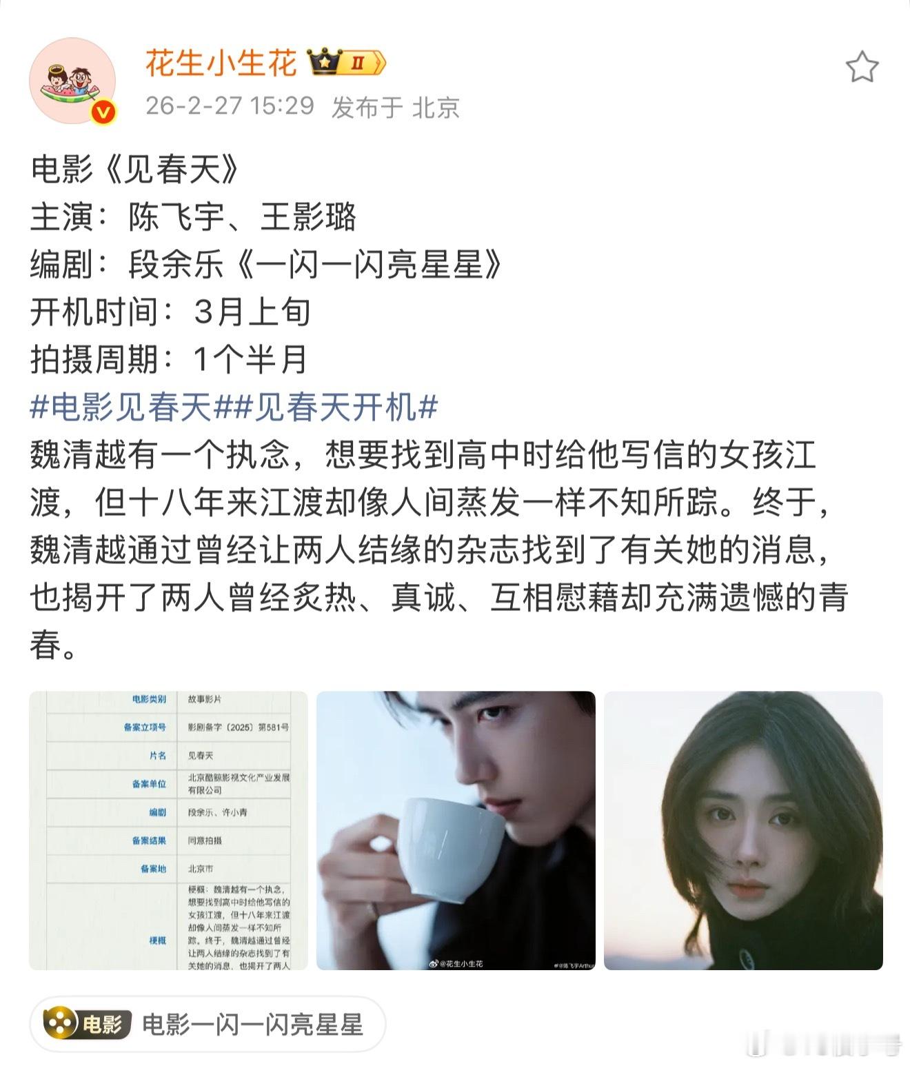 陈飞宇，王影璐二搭电影《见春天》，那个鲜藕还拍吗 