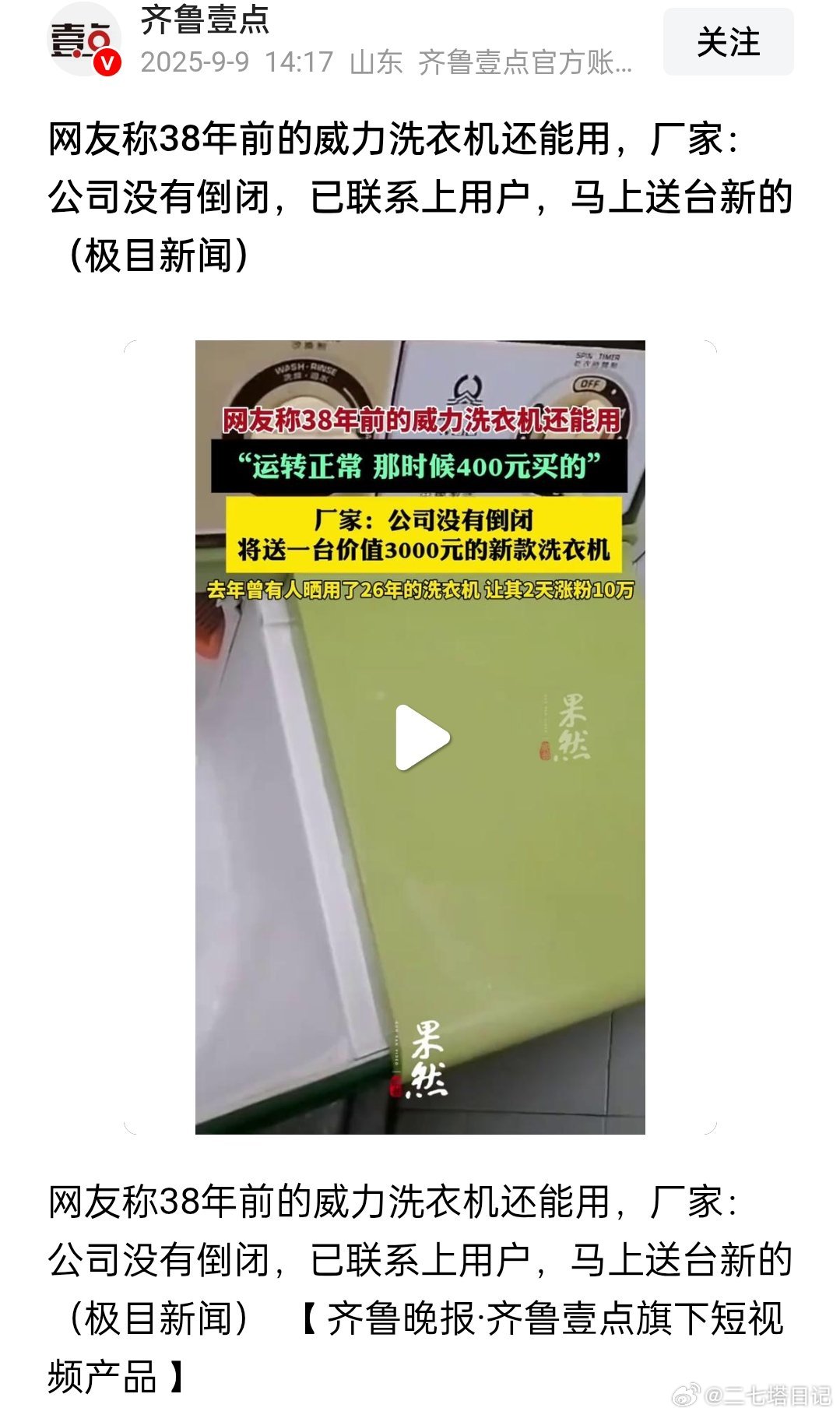 网友称38年前的威力洗衣机还能用，这质量也是真好，厂家回应公司没有倒闭，已联系上