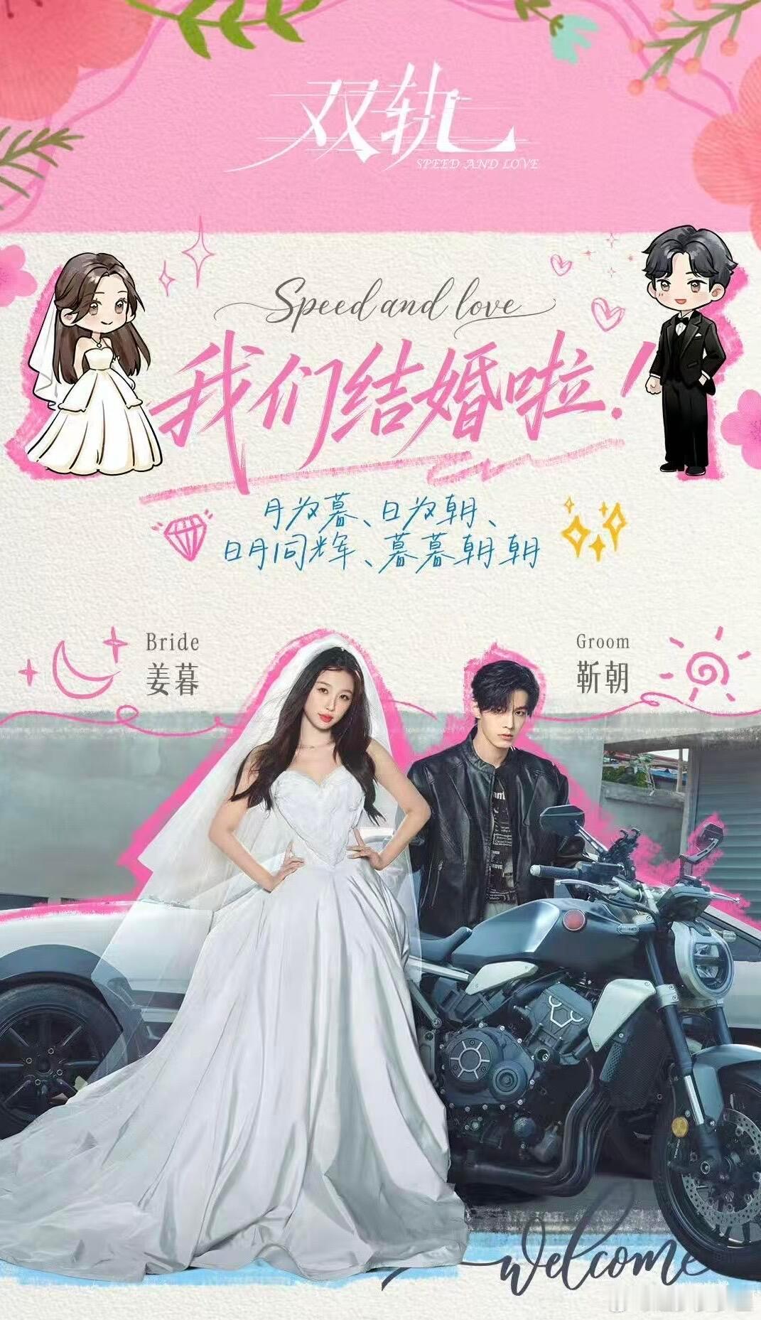 果然娶到心爱的女孩就像打了胜仗靳朝娶到姜暮也太甜了！宠溺眼神拉丝，机车婚纱私奔，