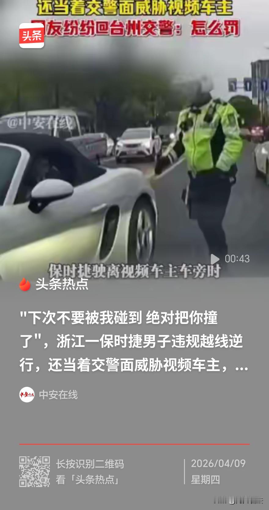 “下次一定撞你！”台州一保时捷车主开远光灯、越线、言语威胁，暂未受到处罚，引起网