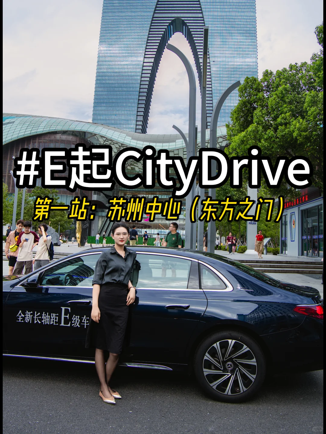 E起CityDrive第一站苏州中心东方之门