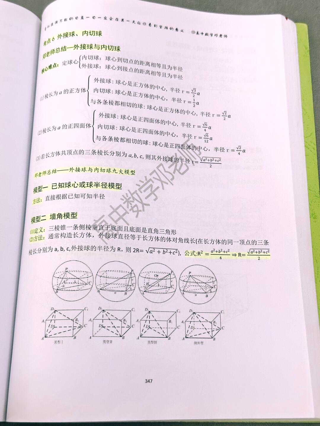 两页纸搞定外接球内切球9大模型