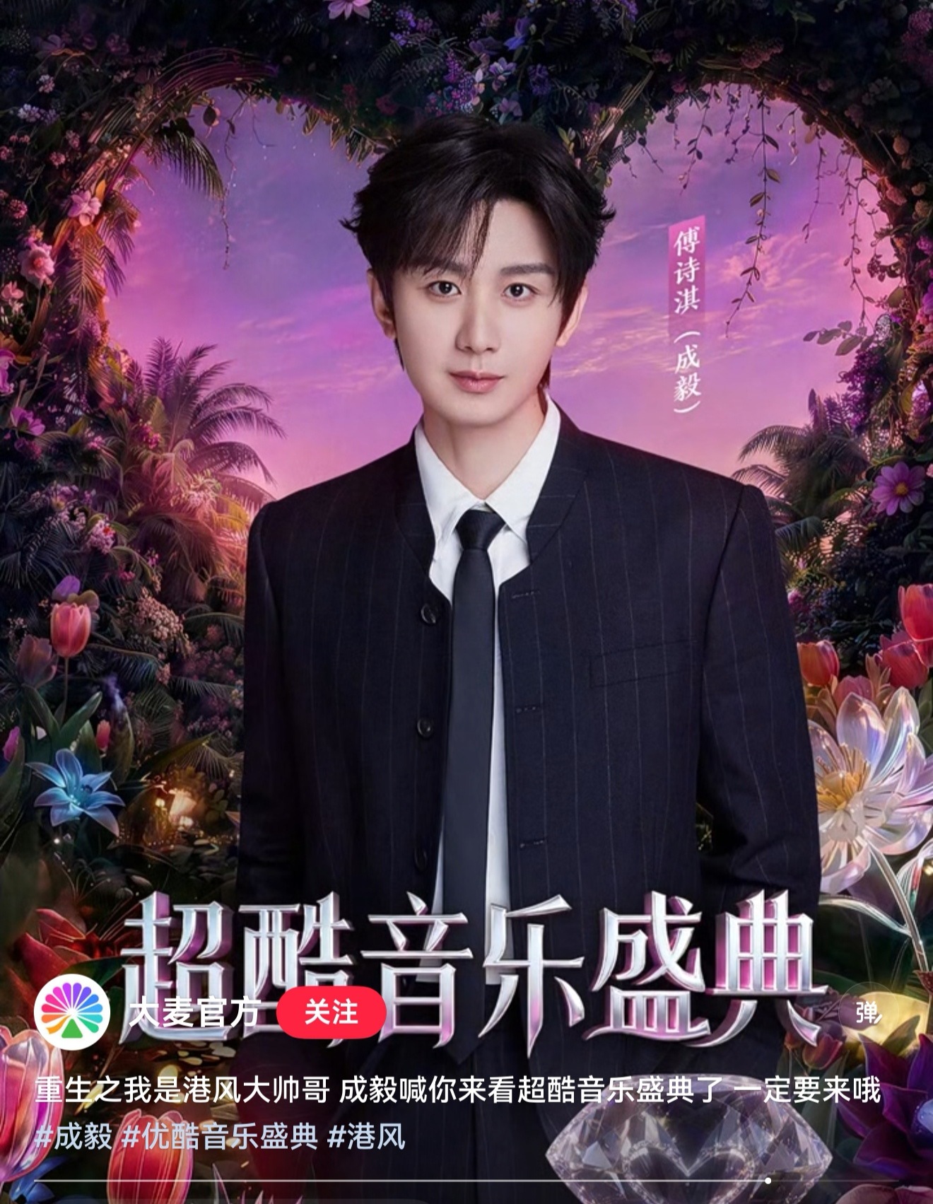 大麦已经按捺不住放出成毅宣传超酷音乐盛典，20浩每一个ies都要抢到票