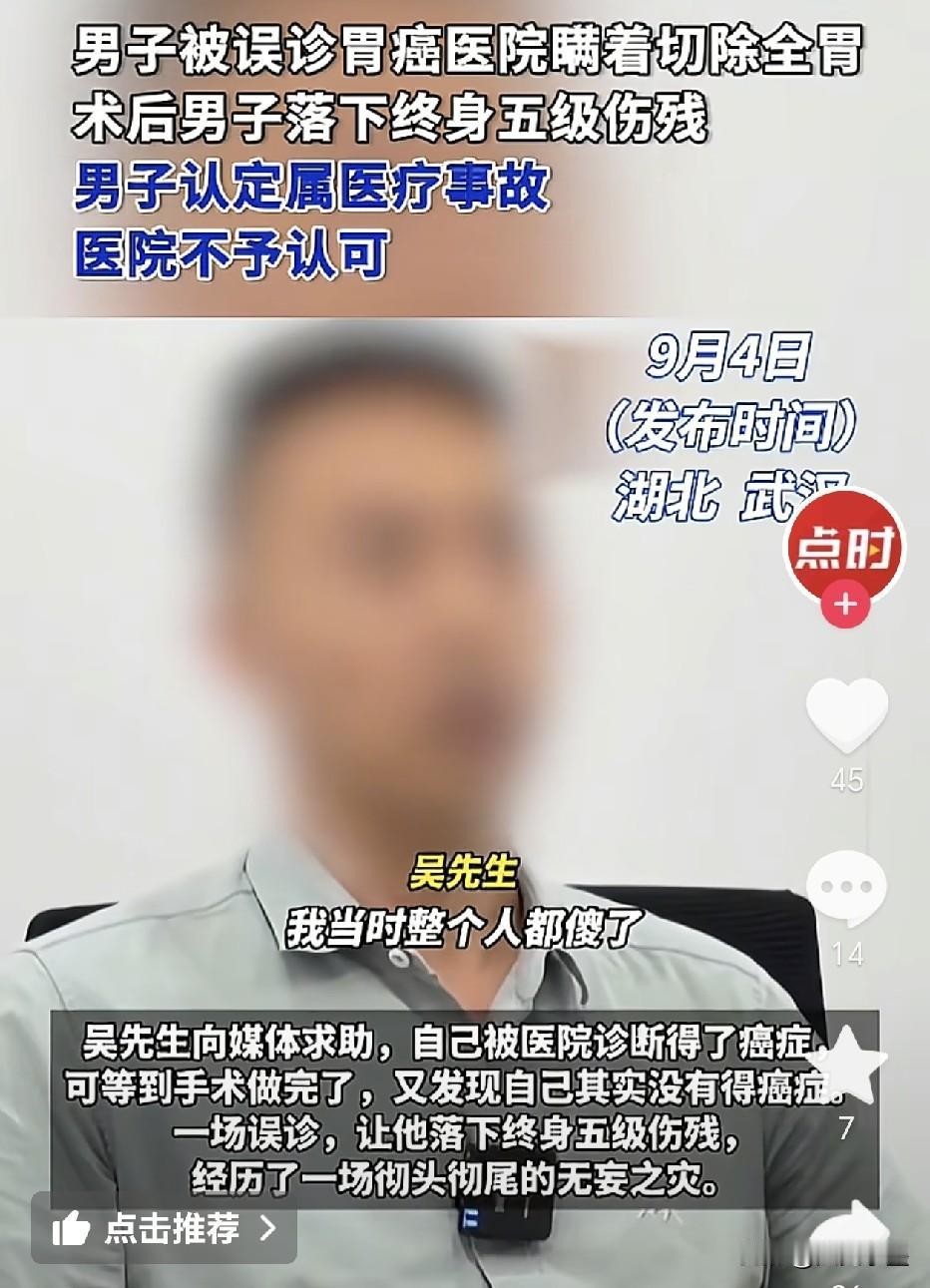 湖北武汉，男子吴某仅因被医生怀疑是胃癌，便被人把整个胃部切除了！刚开始，从麻醉中