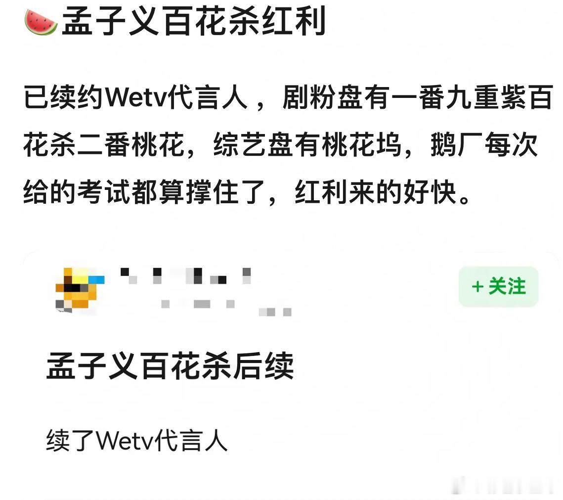 孟子义百花杀红利🈶，但也有网友说续约是因为她是鹅自家艺人 
