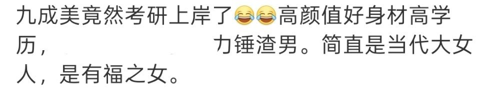奶黄包北大毕业，高颜值好身材高学历，力锤渣男【没被告】。简直是当代大女人，是有福