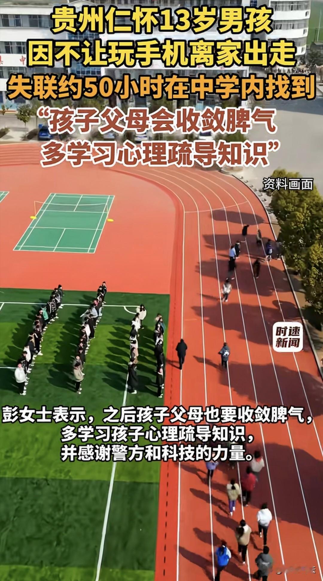 “这是惯坏了吗？”贵州仁怀，13岁男孩因为父母不让玩手机，负气离家出走，失联快5