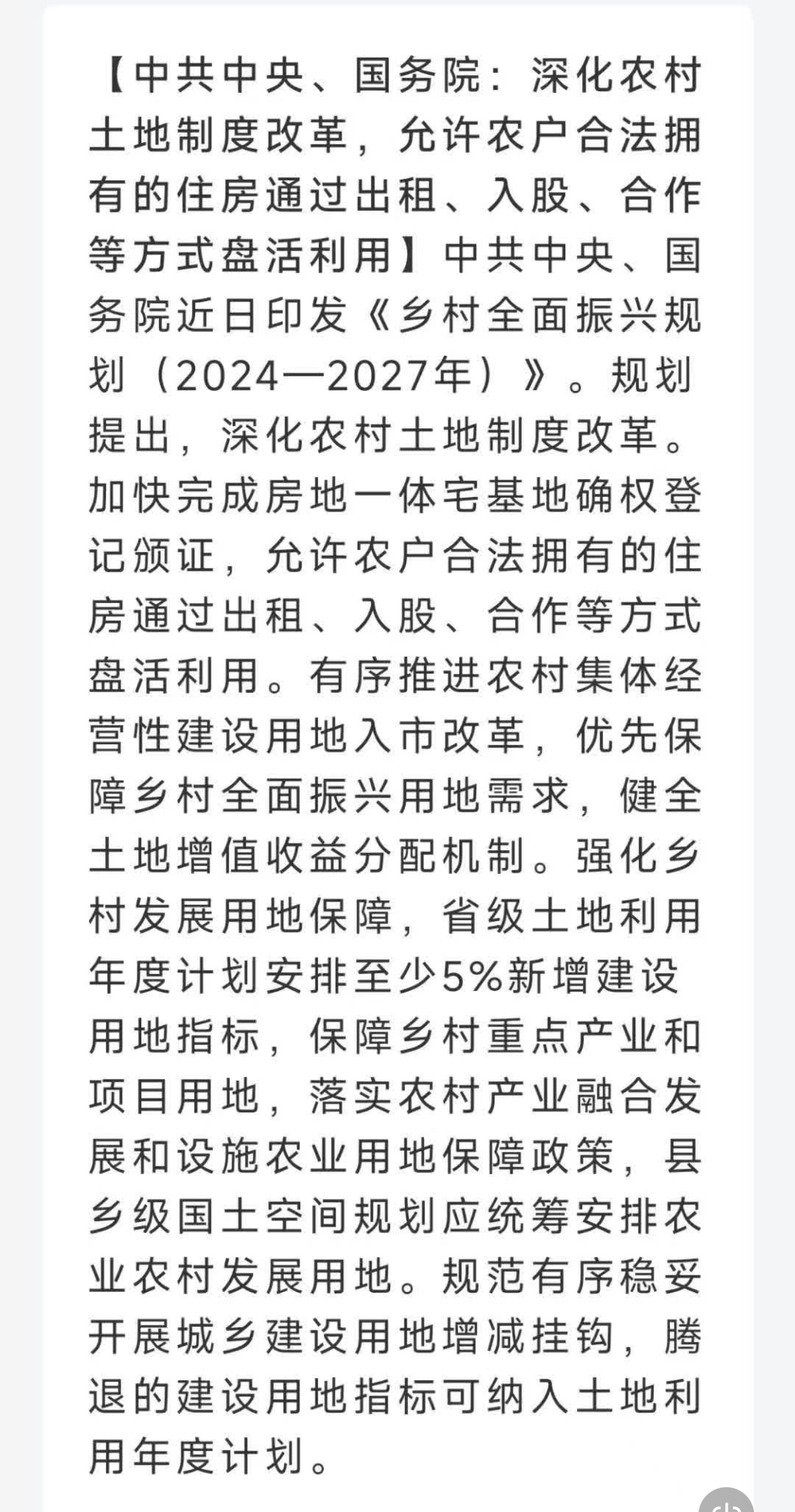 中共中央、国务院：深化农村土地制度改革，允许农户合法拥有的住房通过出租、入股、合