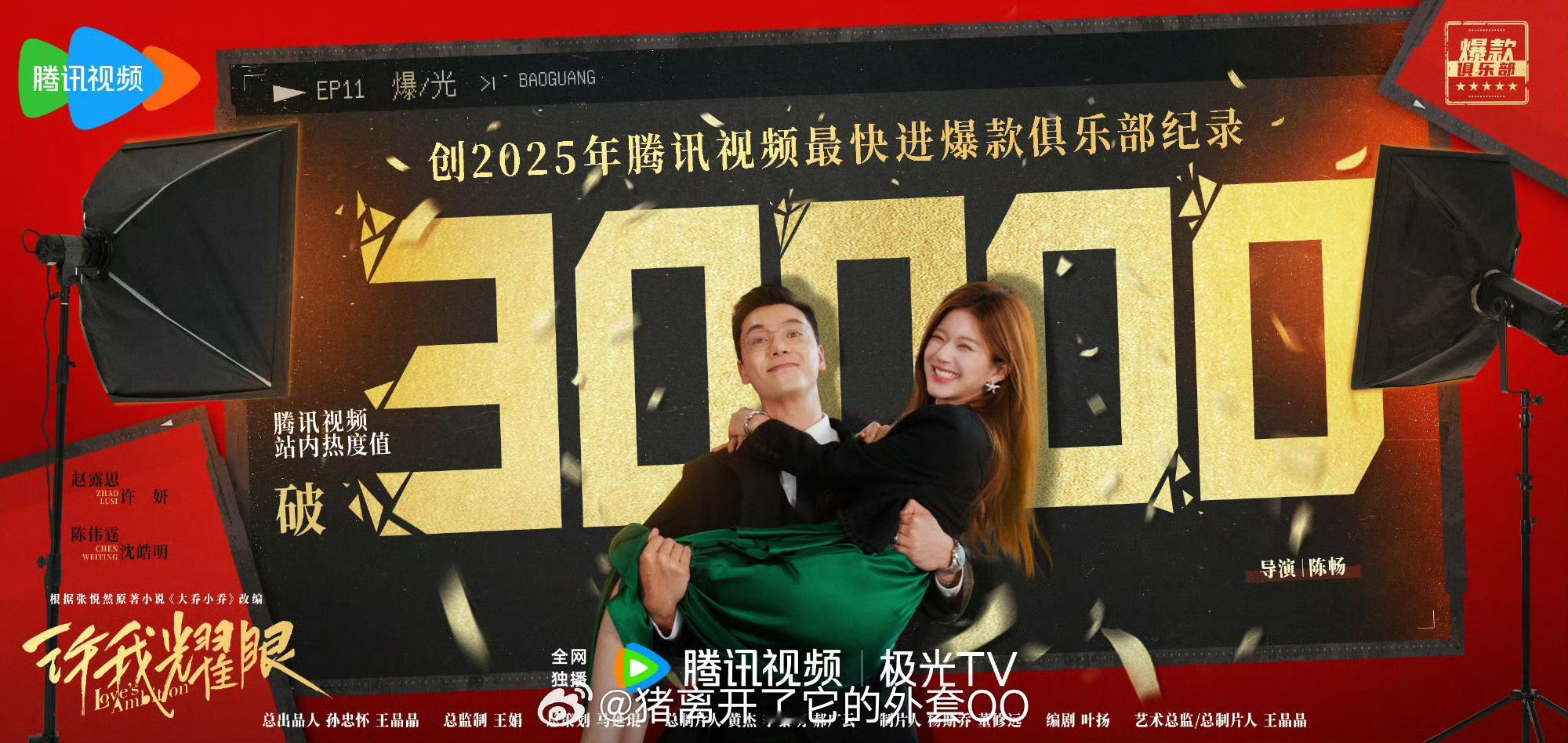 赵露思陈伟霆《许我耀眼》腾讯视频站内热度值破30000了！！ ​​​