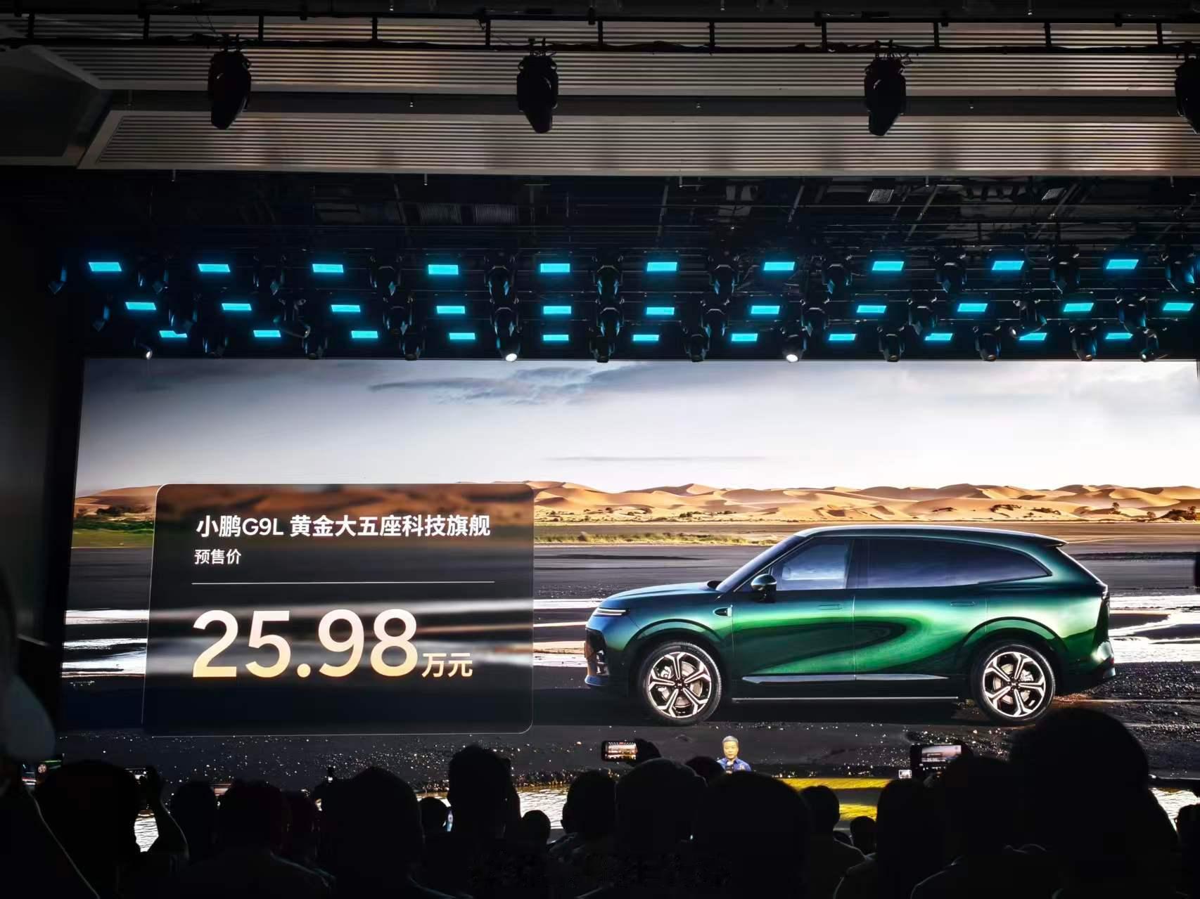 小鹏G9L全球首秀 小鹏 G9L 预售价25.98万元，如何？