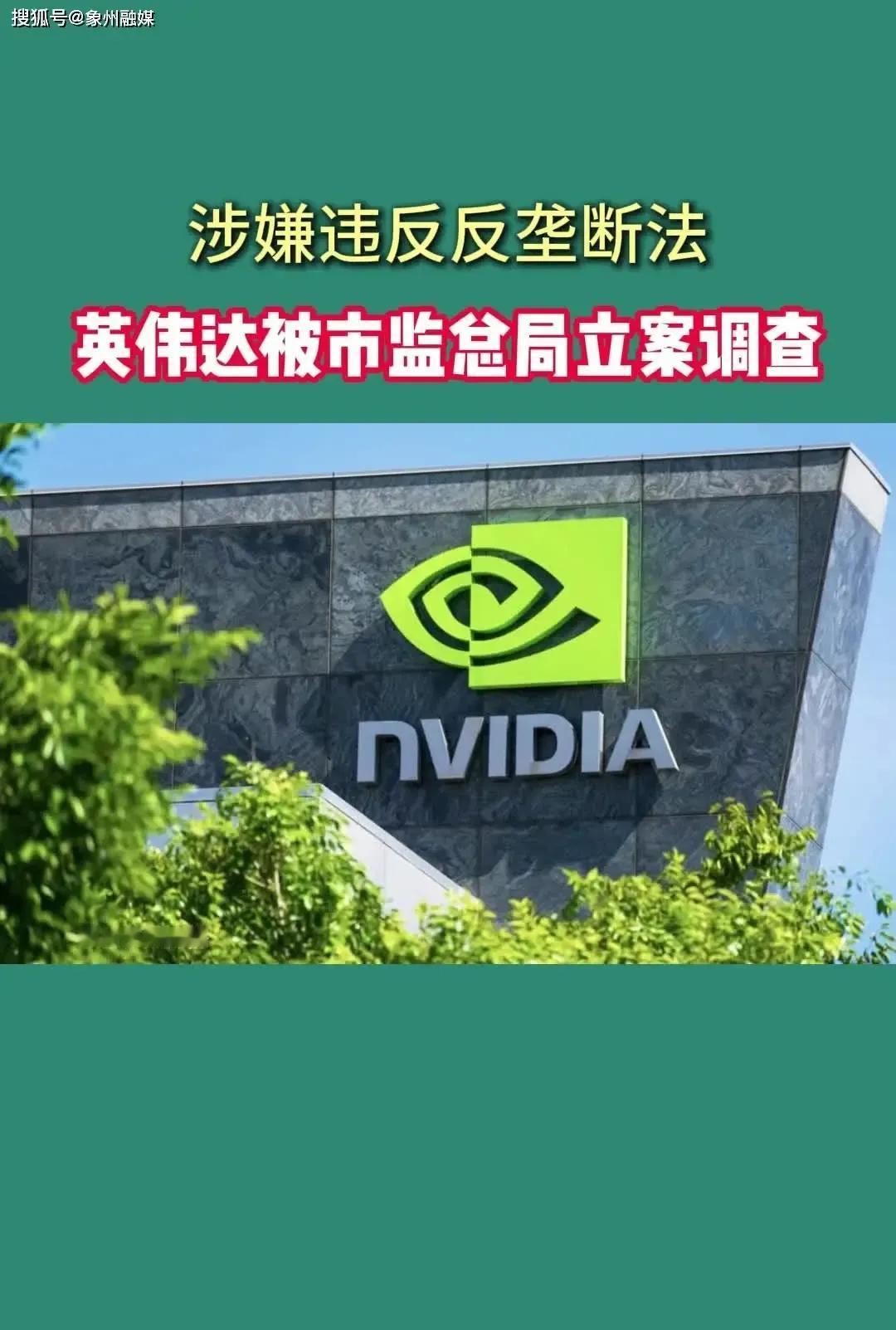 英伟达被立案调查之后，从现在的表现来看，英伟达可能真的会跟中国唱对头戏，无论处罚