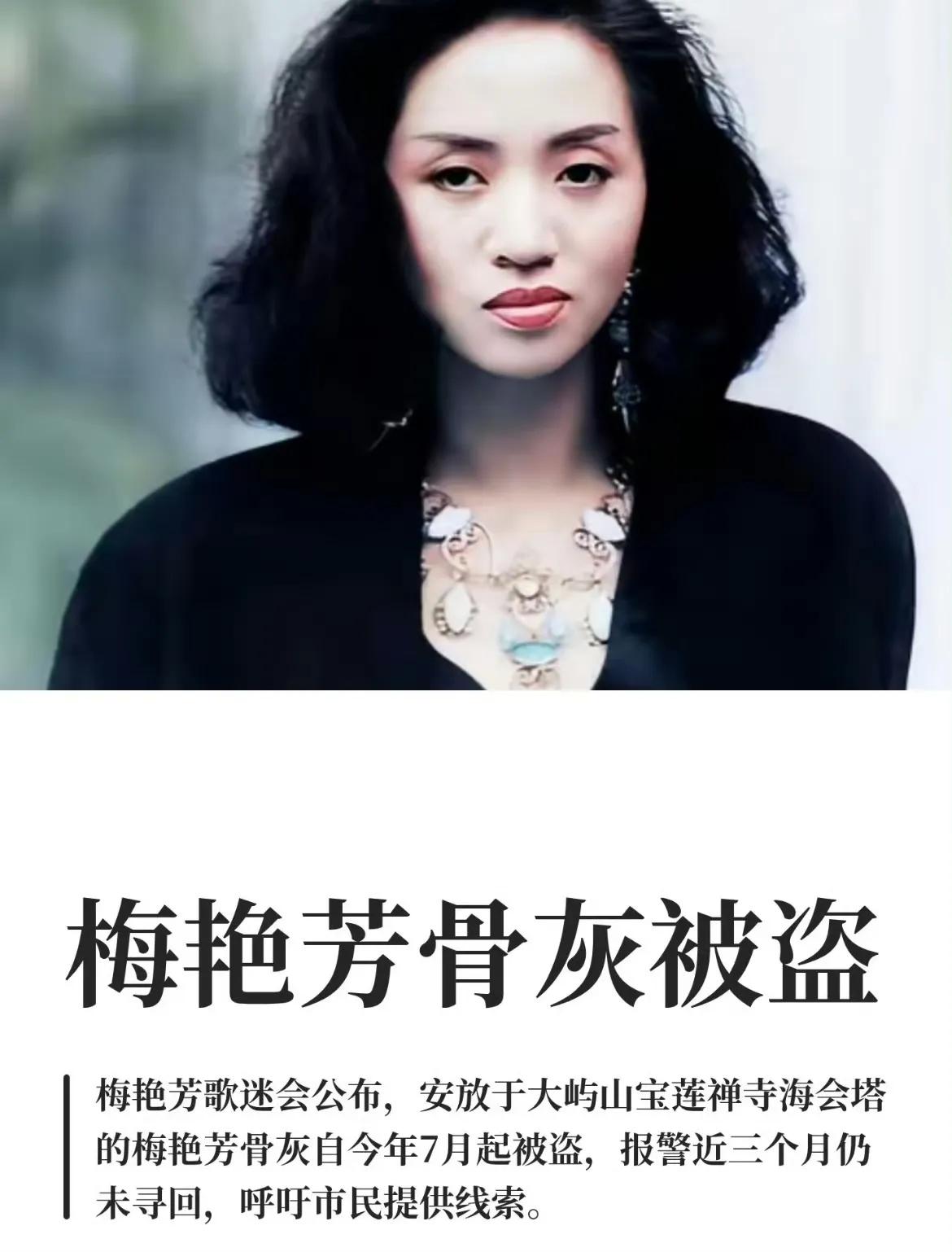 梅艳芳骨灰被盗事件持续发酵。

家属最新表态令人心酸：“只要能交还骨灰，目前没有