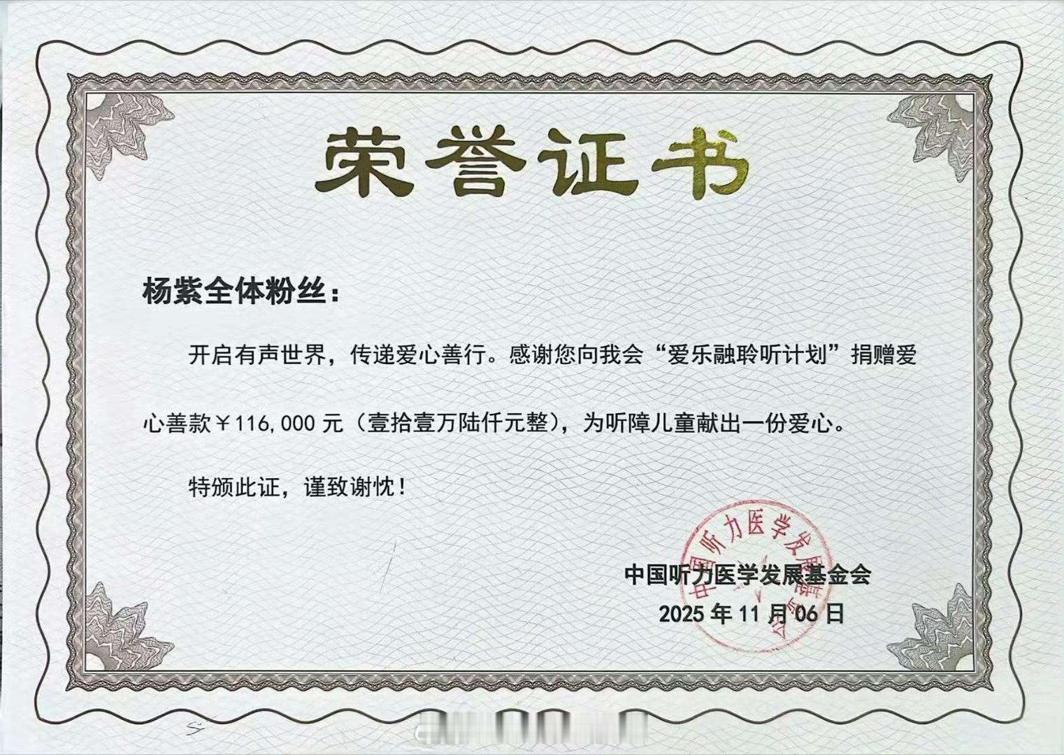 为庆祝杨紫生日，紫米们自发开展的公益捐赠，截至目前总额已稳稳达到116000元啦