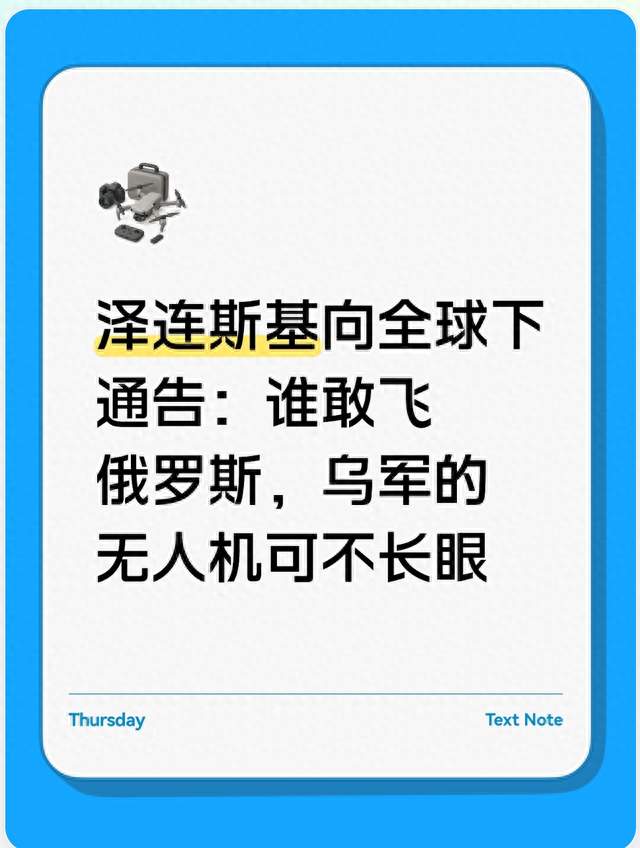 泽连斯基向全球下通告：谁敢飞俄罗斯，乌军的无人机可不长眼