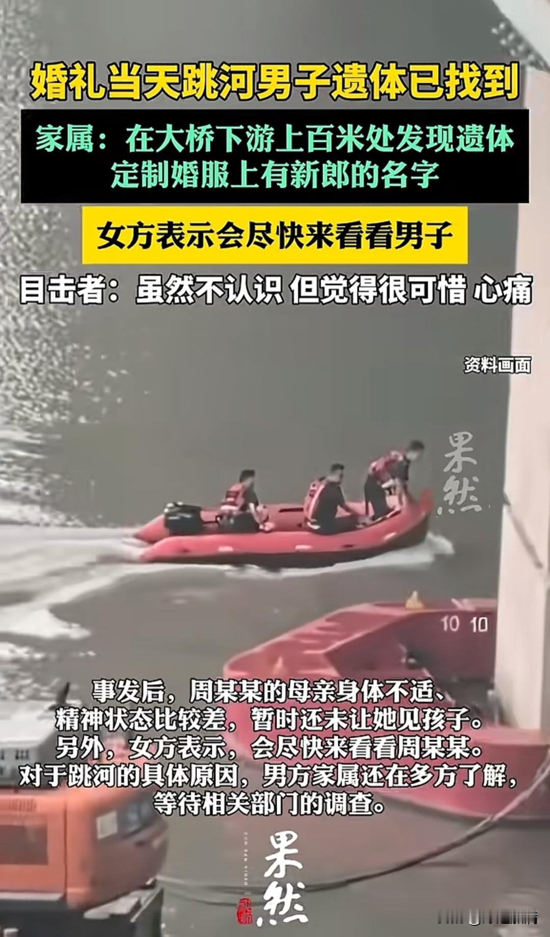 跳河新郎的遗体找到了，男方母亲的精神状态比较差，不敢让她见孩子，女方表示会尽快来