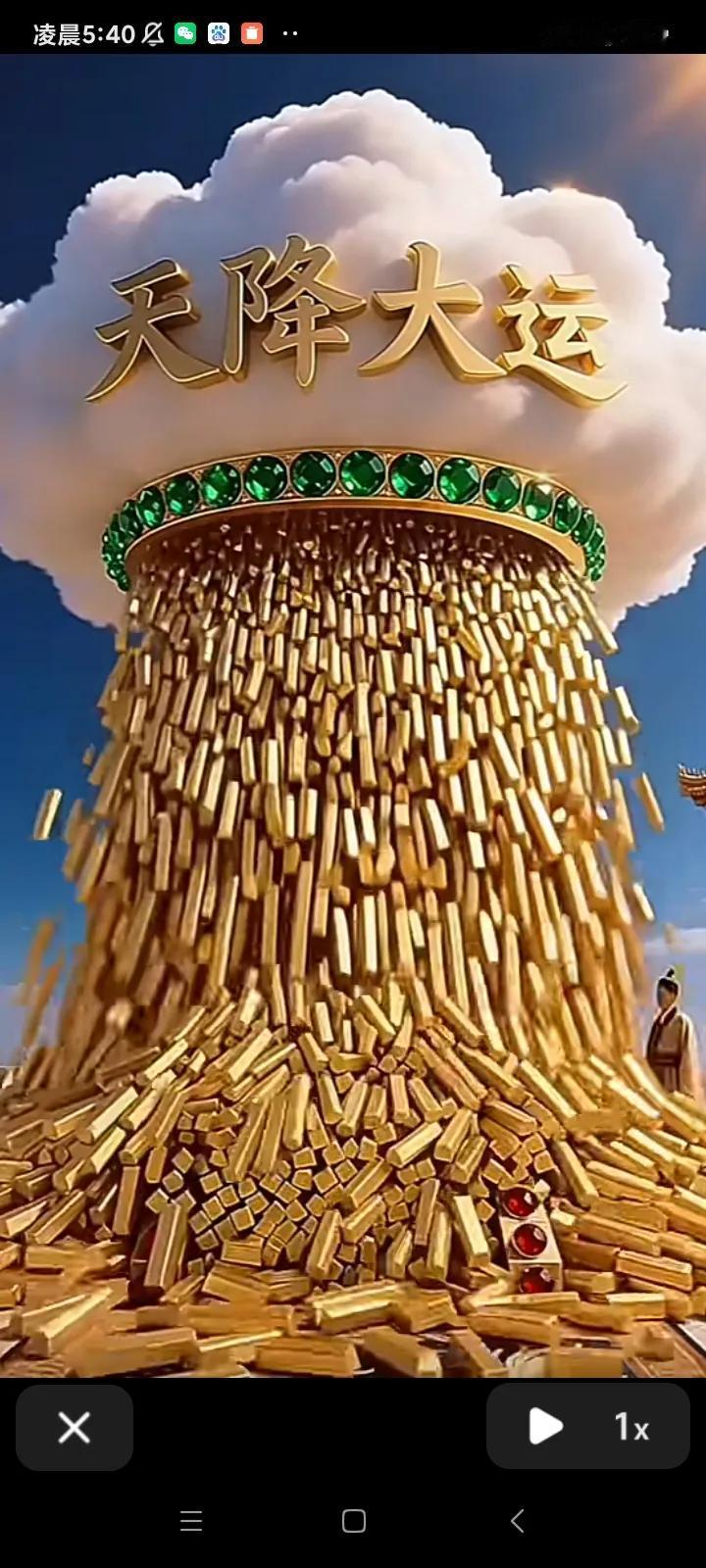 祥云托着
“天降大运”金匾
轰然落下
金柱般金条雨
倾盆而下
层层叠叠
堆成金山