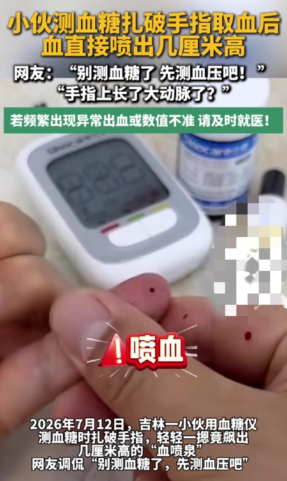 小伙测血糖扎破手指取血后，轻轻一挤竟喷出几厘米高的“血喷泉”，网友调侃：这是手指