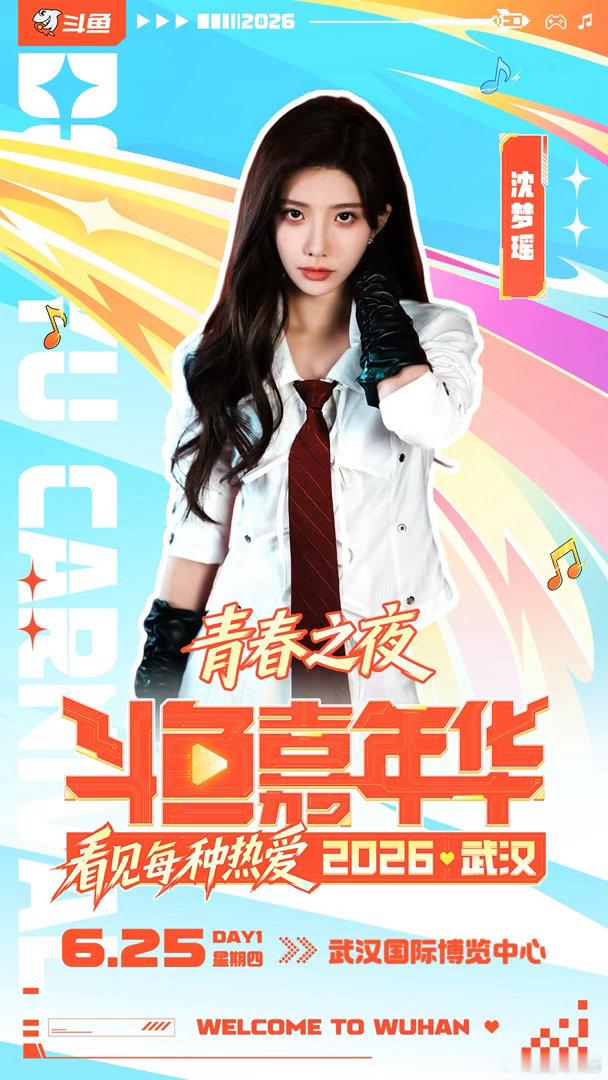 用音乐会的方式打开嘉年华 沈梦瑶官宣加入嘉年华以晚风谱写乐章，用音乐奔赴夏日盛会