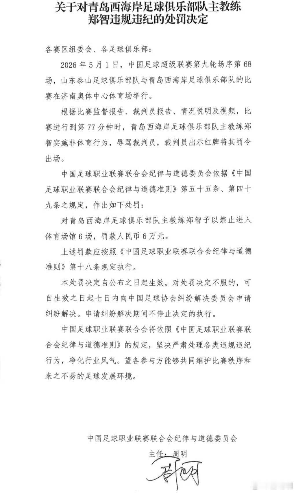 【处罚】郑智的处罚来了，禁赛6场+罚款6万。真感觉没必要，当教练没个好心态真不行