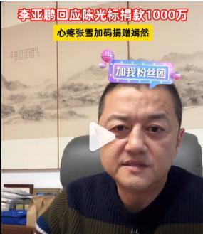 李亚鹏直播里一句话，把5万粉丝全带跑了。
他说今晚自家直播暂停，所有人都得去张雪