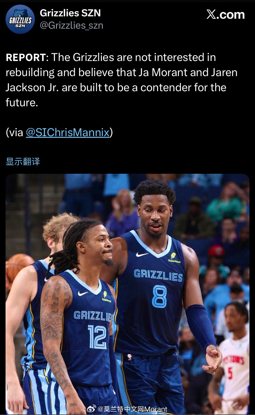 灰熊媒体：灰熊队对重建不感兴趣，他们相信莫兰特和贾伦·杰克逊已经具备了成为未来争