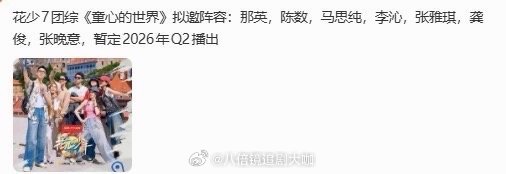 花少7团综网传拟邀阵容 果真是宠粉的七老童心啊，人气综艺《花少7》的团综终于要来