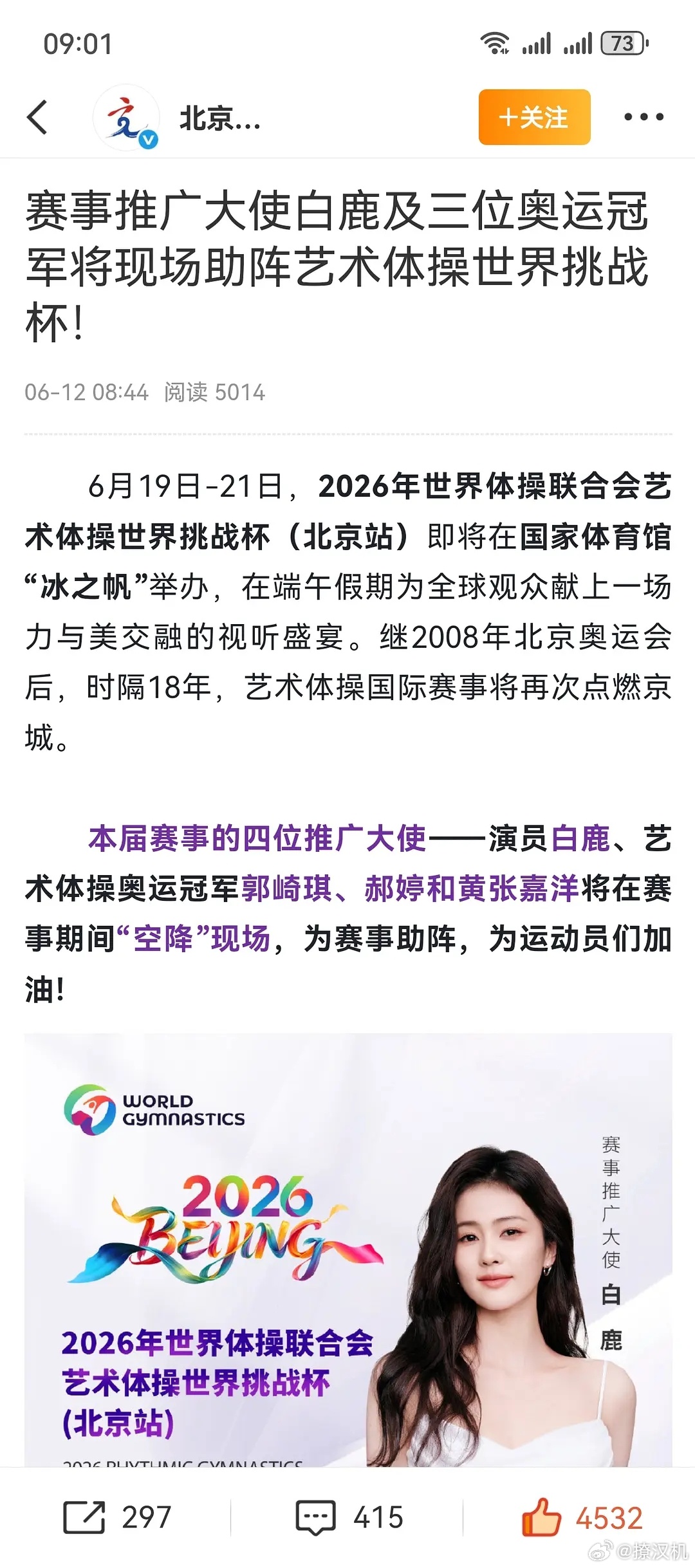 北京赛事刚官宣白鹿会空降北京站，和三位奥运冠军一起推广艺术体操。白鹿这波热度这么