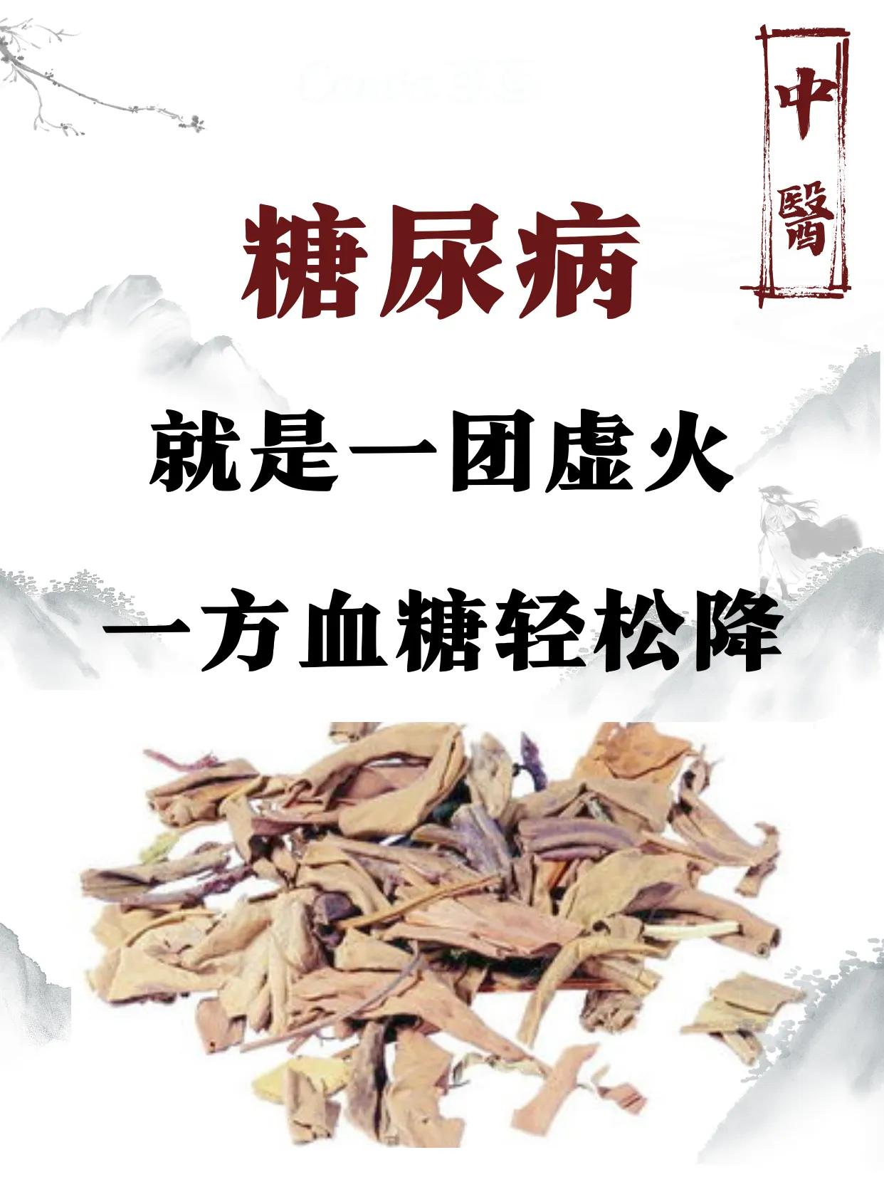 糖尿病是虚火烧着了，一方轻松降血糖#中医# #降血糖那些事儿# #糖尿病#