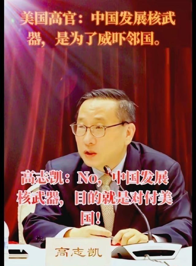 美国高官：中国发展核武器是为了威吓邻国。高志凯博士：错，中国发展核武器目的就是对