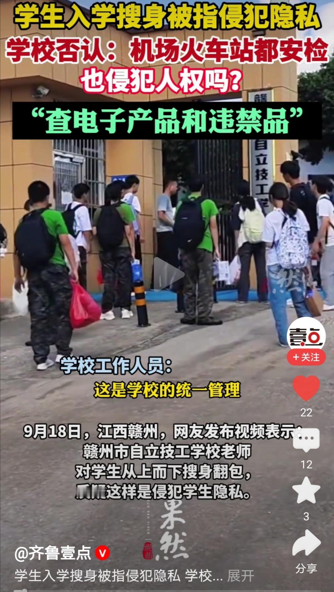 学生进出学校搜身，学生质疑学校侵犯学生隐私权。学校回复，这都算侵犯了的话，高铁机