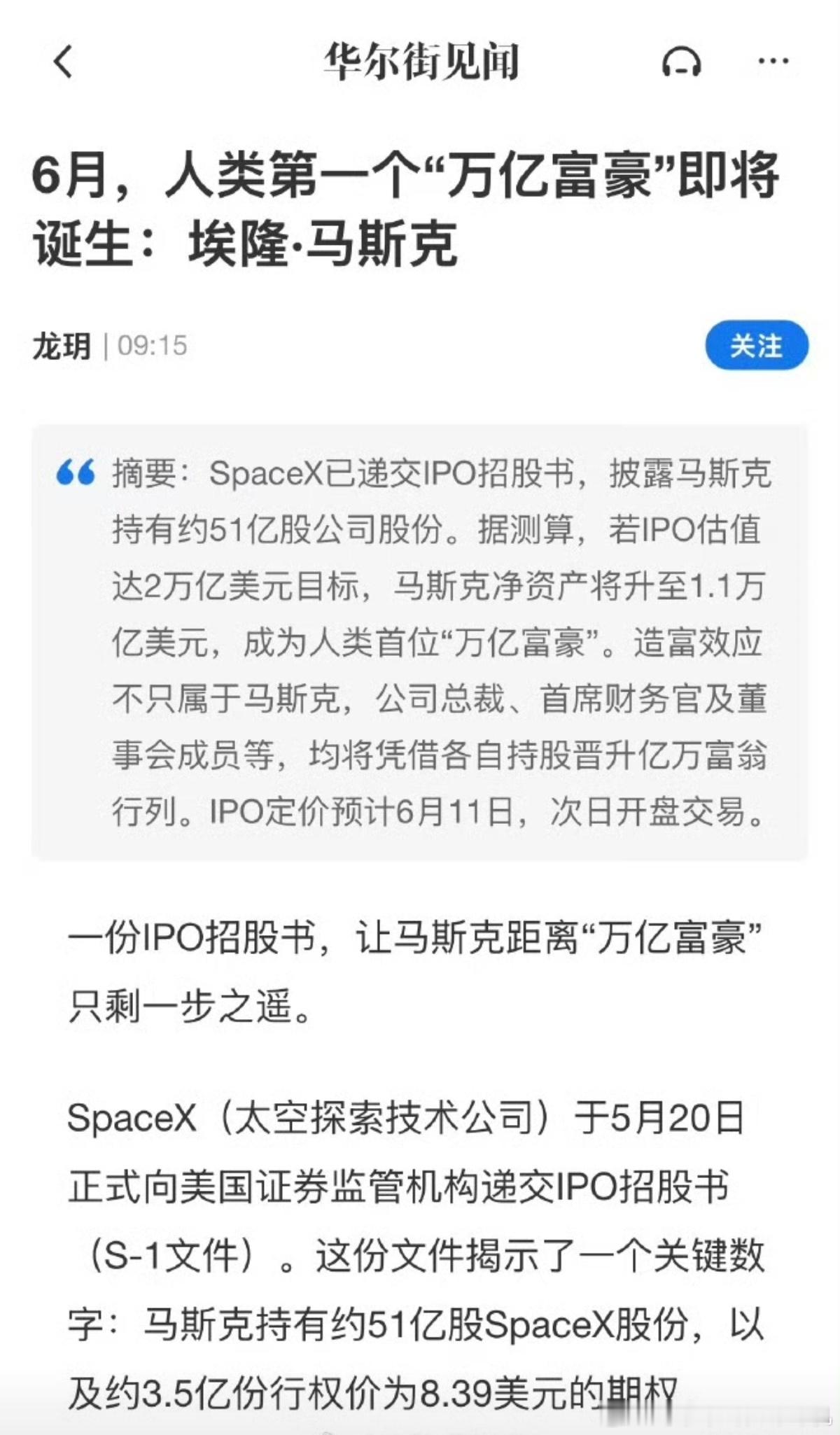 马斯克冲击全球首位万亿美元富翁 SpaceX目标估值高达2万亿美元，如果成功上市