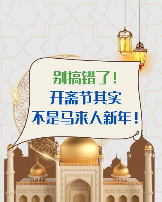 ❌你是不是也误会了❓🤔其实开斋节是….