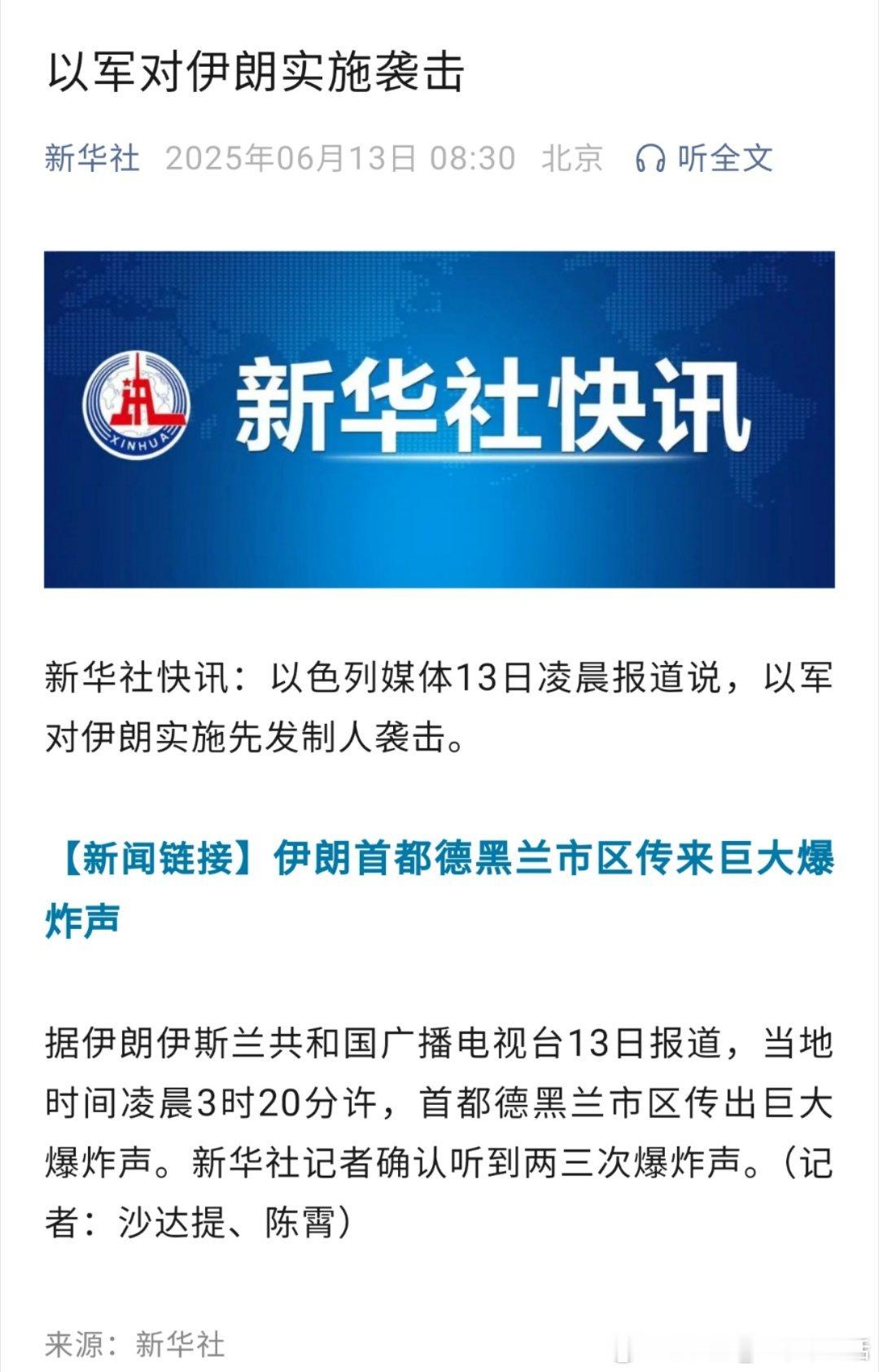 以色列称已对伊朗发动袭击 期盼世界和平🙏 ​​​