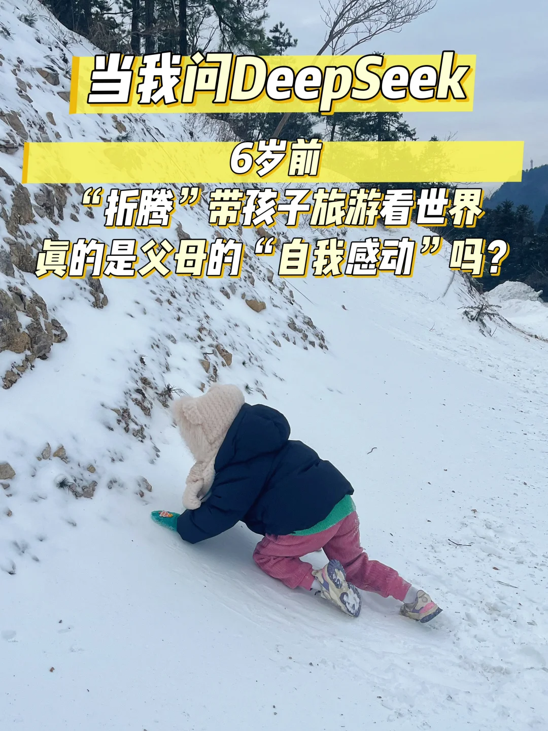 问DeepSeek，带娃旅行是自我感动吗？答案居然