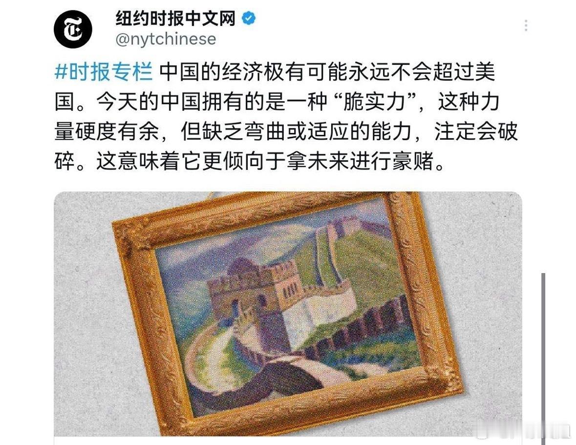 美媒出来给我们泼冷水了！纽约时报刊文声称，中国远没有表面上看起来强大，这才是问题