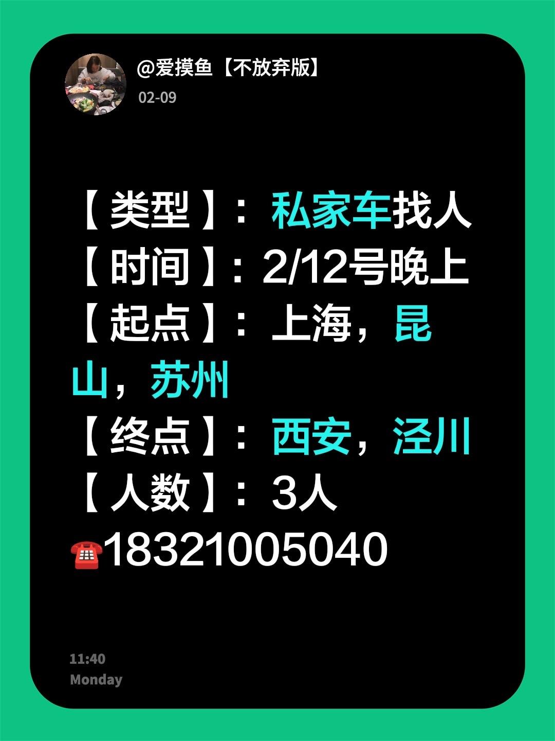 【类型】：私家车找人
【时间】:  2/12号晚上
【起点】：上海，昆山，苏州