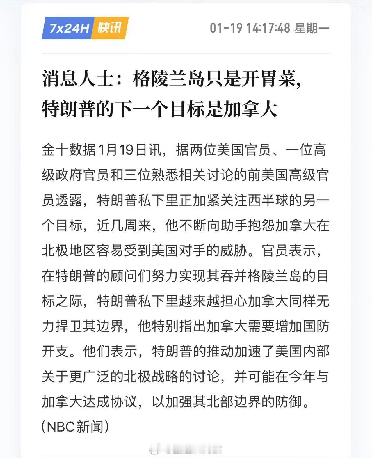 消息人士：格陵兰岛只是开胃菜，特朗普的下一个目标是加拿大