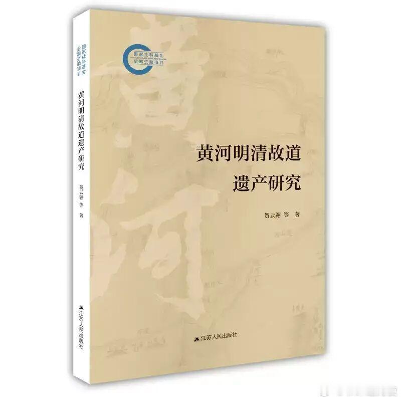 新书推送 《黄河明清故道遗产研究》作者：贺云翱出版社：江苏人民出版社丛书：国家社