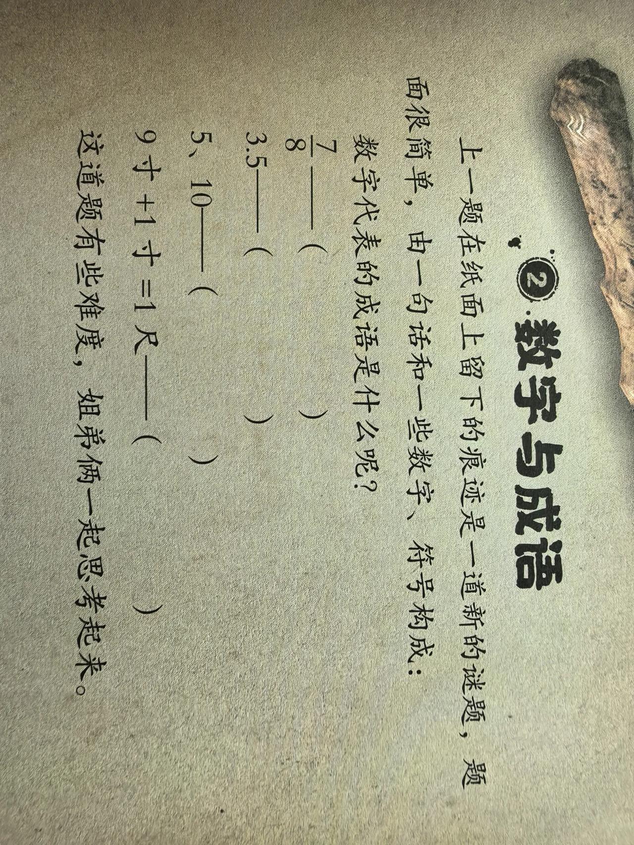 本来给孩子买的，大人也没事动动脑子可以预防老年痴呆，第一次见这么好玩的题，看数字