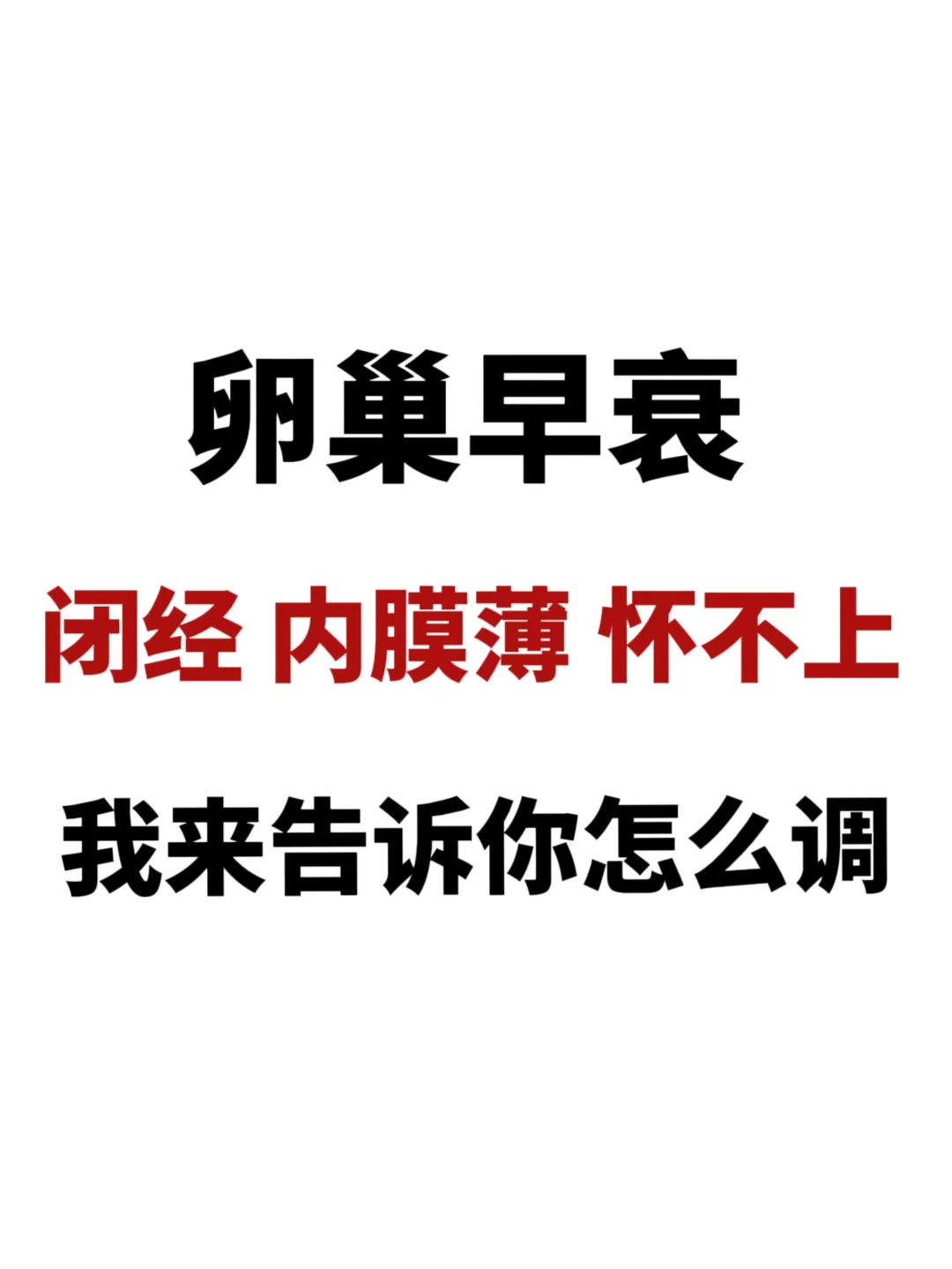 卵巢早衰，调理核心在补肾活血！