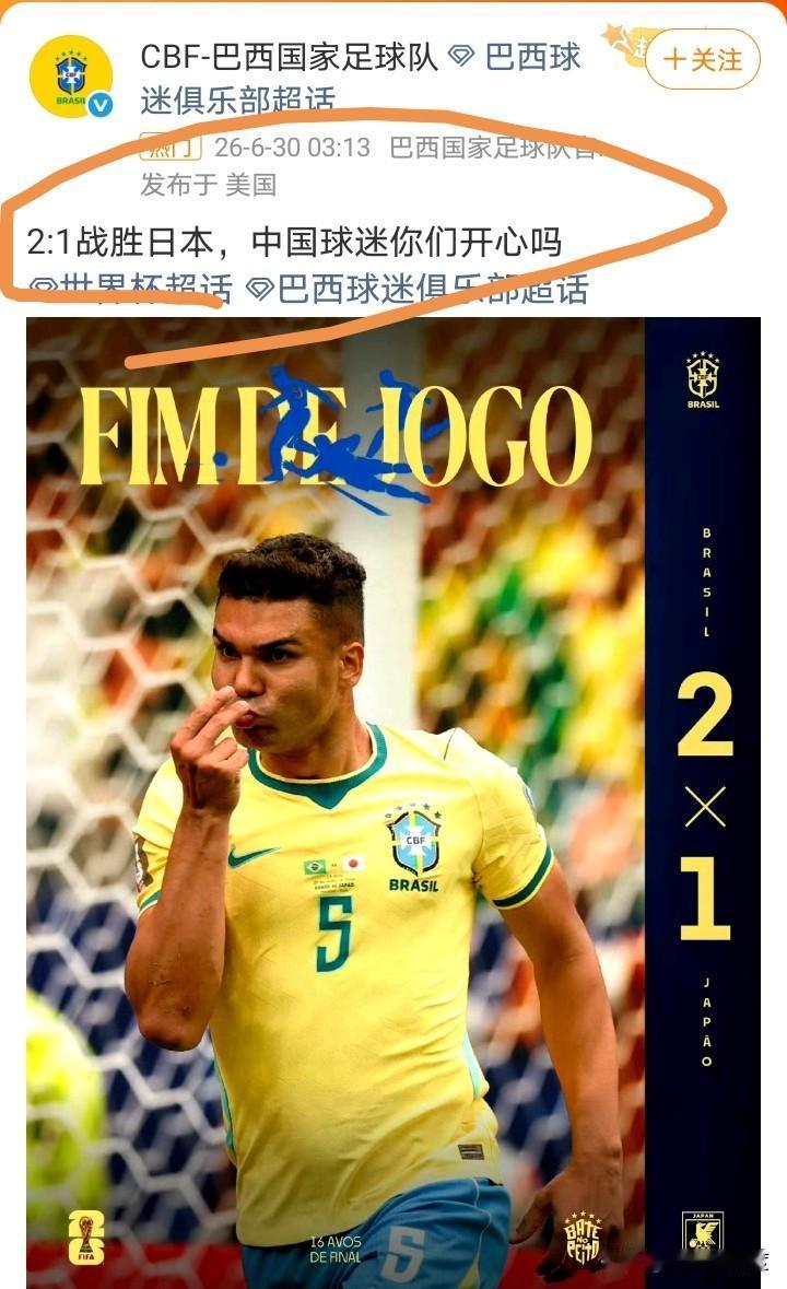 还是巴西足球队懂中国球迷！
巴西国家队官方微博：2:1战胜日本，中国球迷你们开心