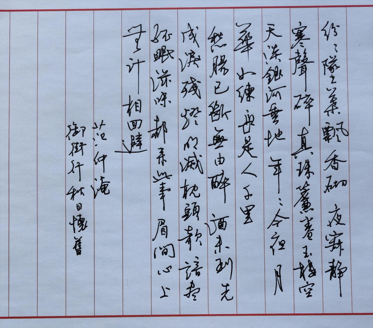 书写宋代范仲淹
《御街行·秋日怀旧》
词的完整原文：
纷纷坠叶飘香砌，夜寂静，寒