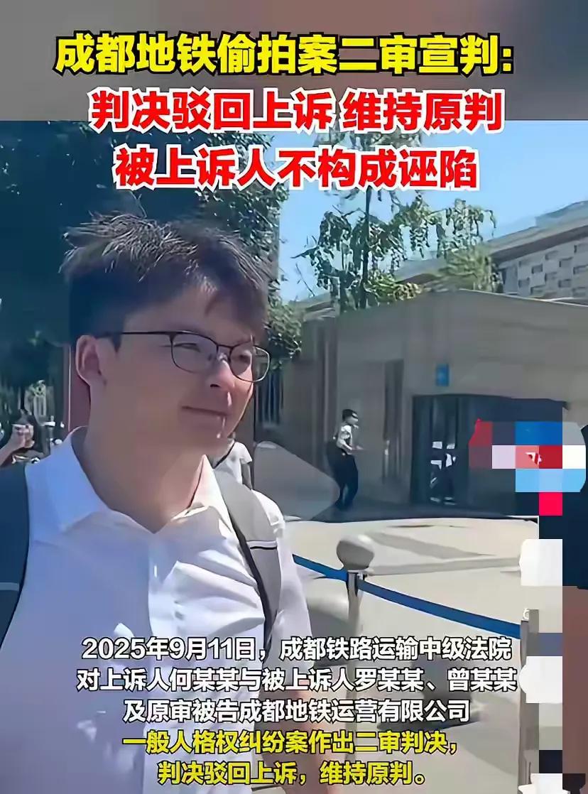 “成都地铁被诬陷偷拍”案正审维持原判，驳回公开道歉及经济赔偿等诉求，法院：涉事女